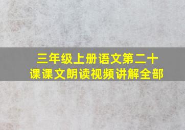 三年级上册语文第二十课课文朗读视频讲解全部