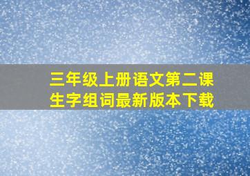 三年级上册语文第二课生字组词最新版本下载