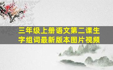 三年级上册语文第二课生字组词最新版本图片视频