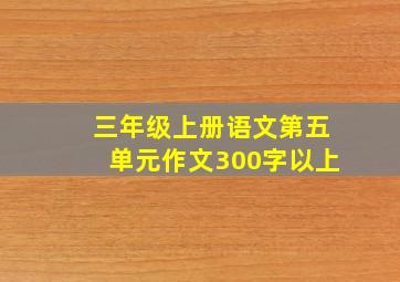 三年级上册语文第五单元作文300字以上