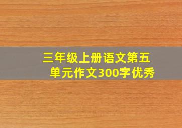 三年级上册语文第五单元作文300字优秀