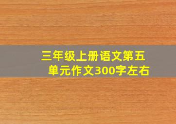 三年级上册语文第五单元作文300字左右