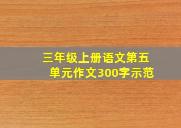 三年级上册语文第五单元作文300字示范