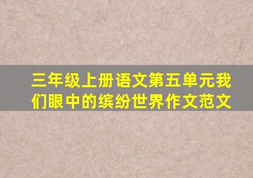 三年级上册语文第五单元我们眼中的缤纷世界作文范文