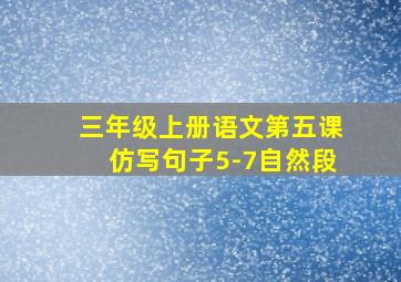 三年级上册语文第五课仿写句子5-7自然段