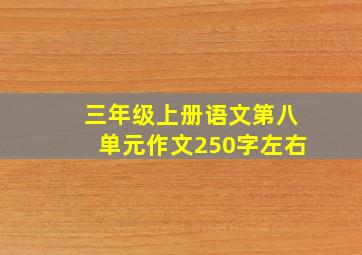 三年级上册语文第八单元作文250字左右