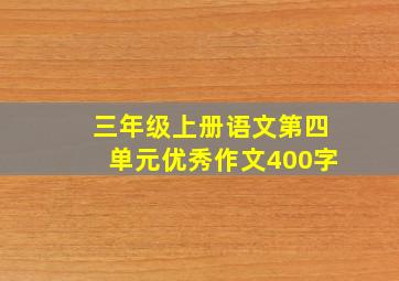 三年级上册语文第四单元优秀作文400字