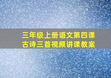 三年级上册语文第四课古诗三首视频讲课教案