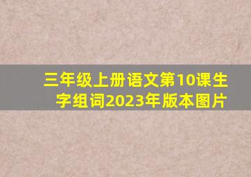 三年级上册语文第10课生字组词2023年版本图片