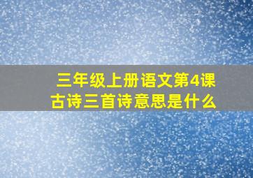 三年级上册语文第4课古诗三首诗意思是什么