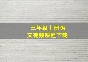 三年级上册语文视频课程下载