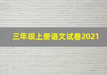 三年级上册语文试卷2021