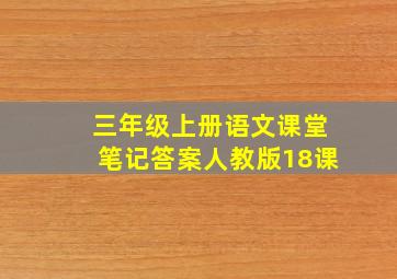 三年级上册语文课堂笔记答案人教版18课