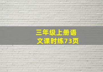 三年级上册语文课时练73页