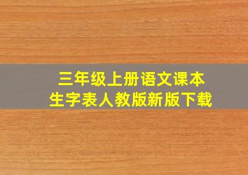 三年级上册语文课本生字表人教版新版下载