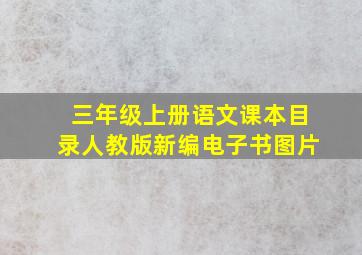 三年级上册语文课本目录人教版新编电子书图片