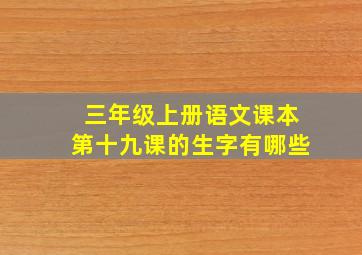 三年级上册语文课本第十九课的生字有哪些