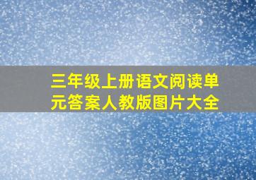 三年级上册语文阅读单元答案人教版图片大全