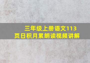 三年级上册语文113页日积月累朗读视频讲解