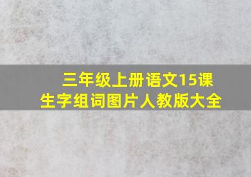 三年级上册语文15课生字组词图片人教版大全