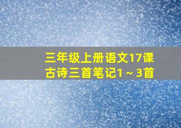 三年级上册语文17课古诗三首笔记1～3首