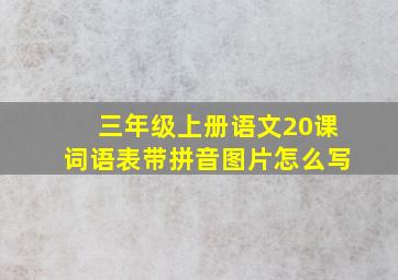 三年级上册语文20课词语表带拼音图片怎么写