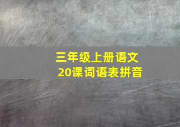 三年级上册语文20课词语表拼音