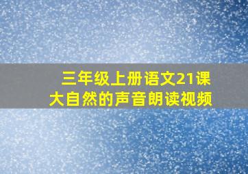 三年级上册语文21课大自然的声音朗读视频