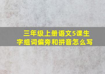 三年级上册语文5课生字组词偏旁和拼音怎么写