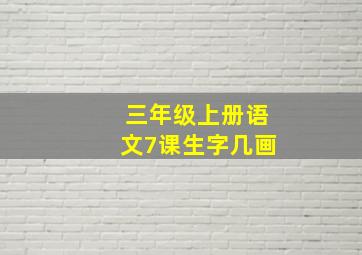 三年级上册语文7课生字几画