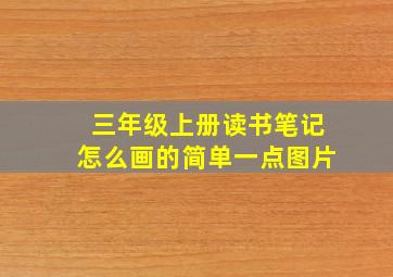 三年级上册读书笔记怎么画的简单一点图片