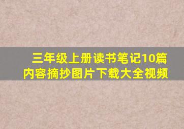 三年级上册读书笔记10篇内容摘抄图片下载大全视频