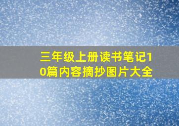 三年级上册读书笔记10篇内容摘抄图片大全