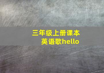 三年级上册课本英语歌hello