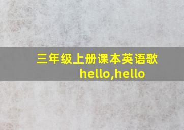 三年级上册课本英语歌hello,hello