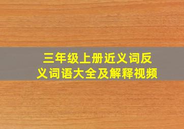 三年级上册近义词反义词语大全及解释视频