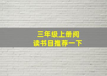 三年级上册阅读书目推荐一下