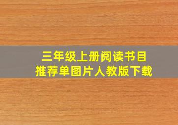 三年级上册阅读书目推荐单图片人教版下载