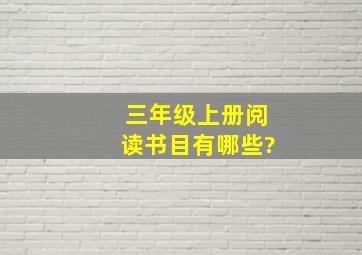 三年级上册阅读书目有哪些?