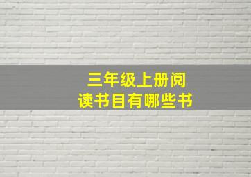 三年级上册阅读书目有哪些书