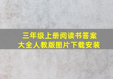 三年级上册阅读书答案大全人教版图片下载安装