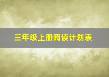 三年级上册阅读计划表