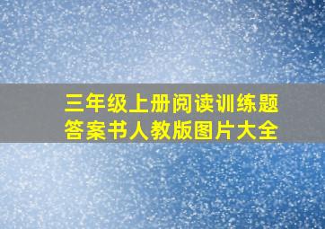 三年级上册阅读训练题答案书人教版图片大全