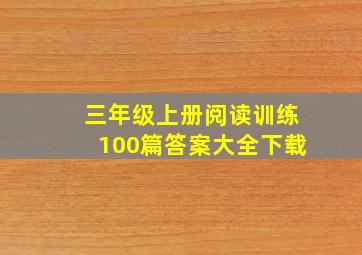 三年级上册阅读训练100篇答案大全下载