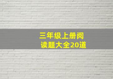 三年级上册阅读题大全20道