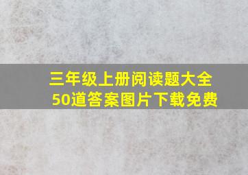 三年级上册阅读题大全50道答案图片下载免费