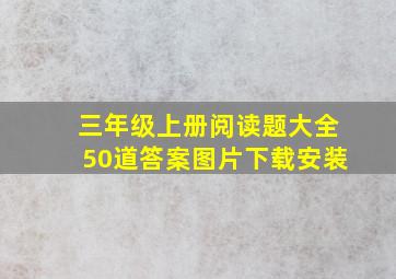 三年级上册阅读题大全50道答案图片下载安装