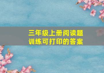 三年级上册阅读题训练可打印的答案