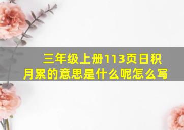 三年级上册113页日积月累的意思是什么呢怎么写