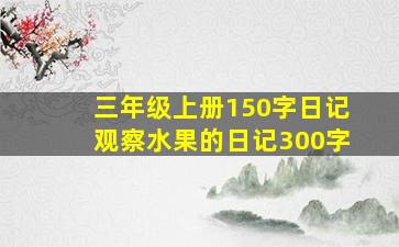 三年级上册150字日记观察水果的日记300字